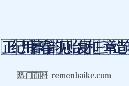 正纪用暮春韵见贻复和三章造句是什么意思的图片